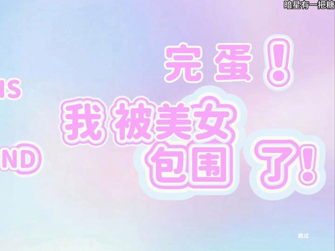 完蛋我被美女包围了手机版游戏缩略图