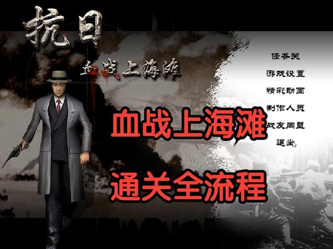 血战上海滩秘籍