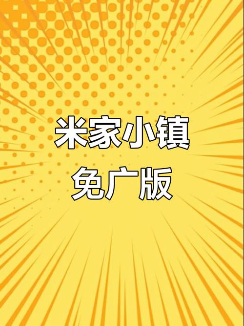 米加小镇2024年最新版无广告缩略图