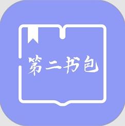 第二书包手机版免费