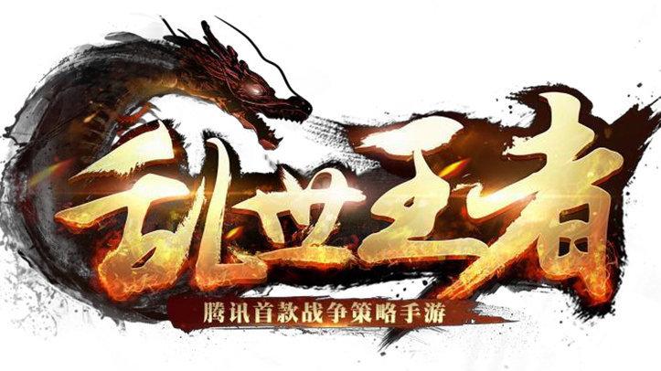 真龙霸业和乱世王者对比两者区别分享