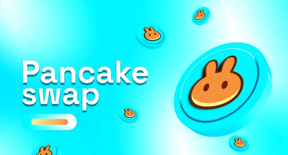 PancakeSwap交易所