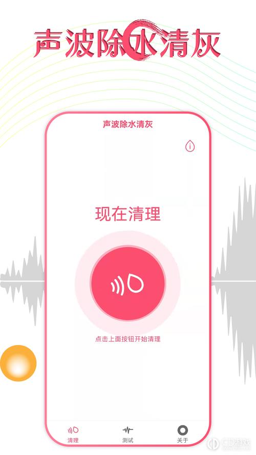 声波除水清灰app游戏截图