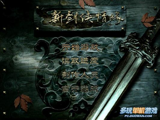 新剑侠情缘手机单机版缩略图