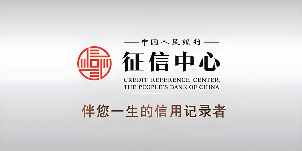 个人征信系统