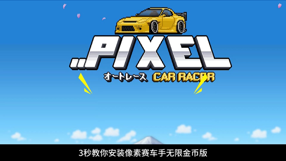 像素赛车手游戏