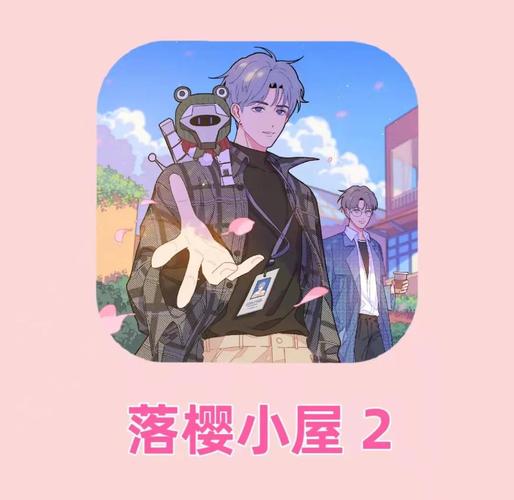 落樱小屋2正版最新版