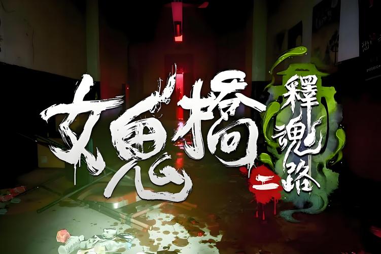 女鬼桥2释魂路游戏手机版游戏截图