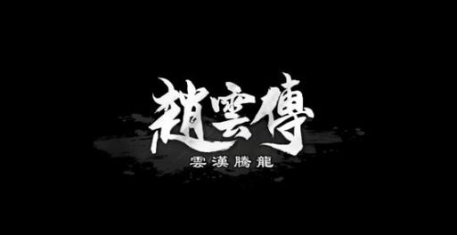 赵云传云汉腾龙手机版游戏截图