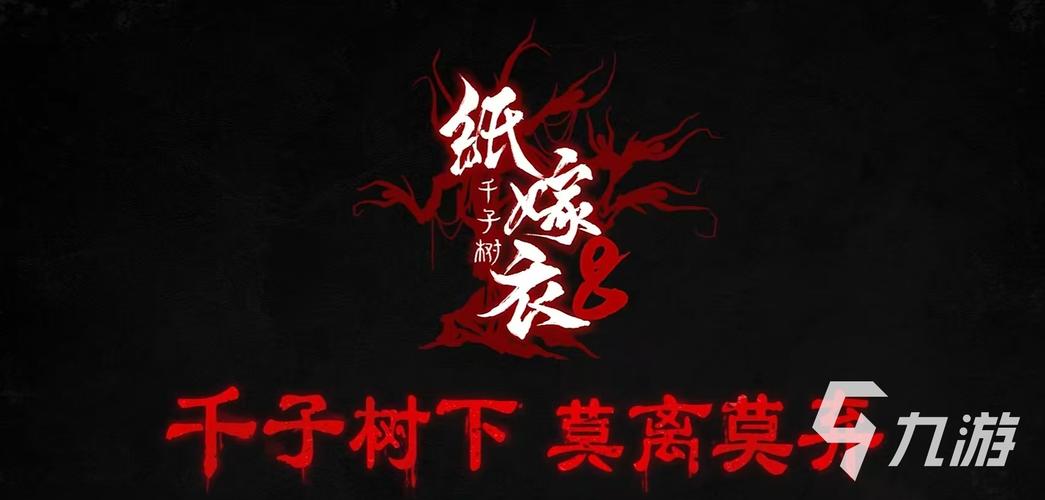 纸嫁衣8官方正版游戏游戏截图