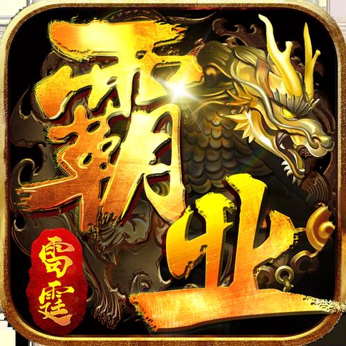 雷霆霸业单职业手游游戏截图