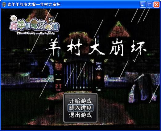 羊村大崩坏中文字幕游戏截图