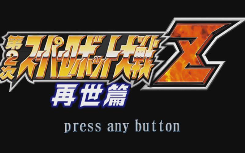 超级机器人大战z缩略图