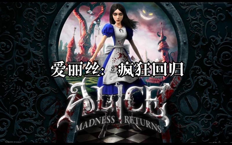爱丽丝疯狂回归游戏手机版