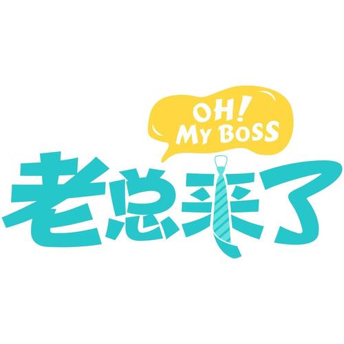 老板来了