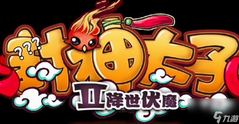 封神太子游戏截图