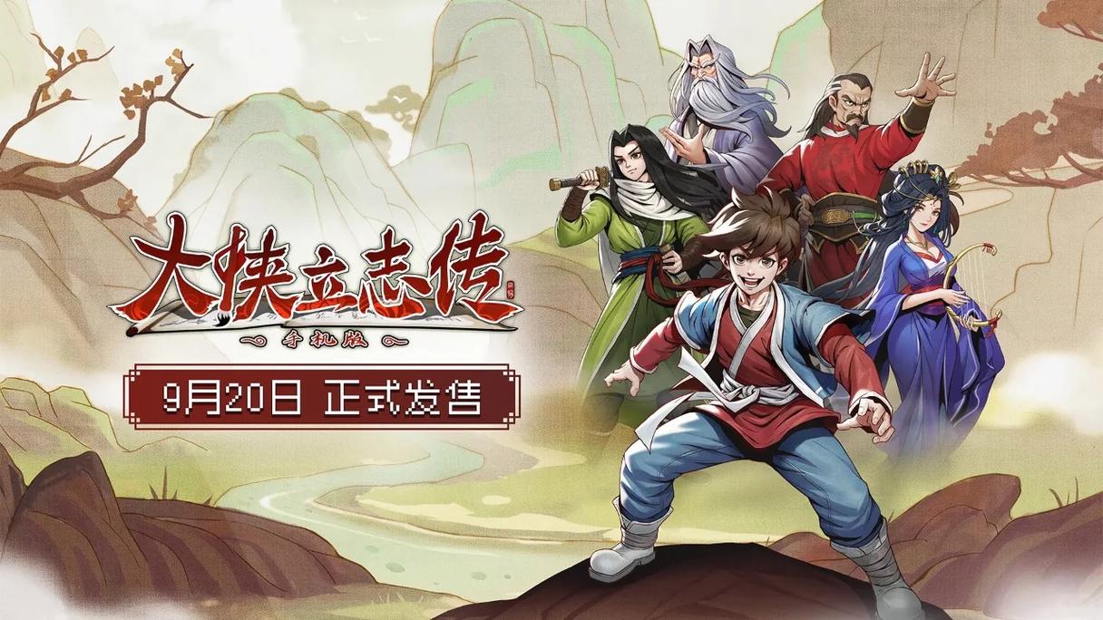 大侠立志传