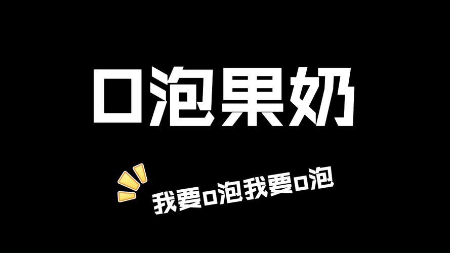 一个礼物软件o泡果奶游戏截图