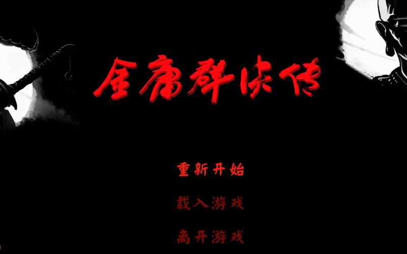 金庸群侠传3d重制版