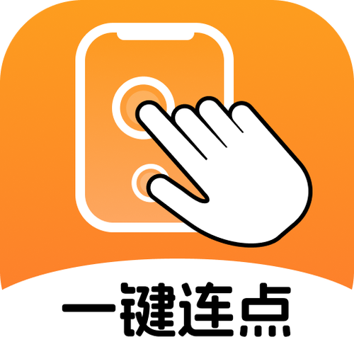 自动连点器免费