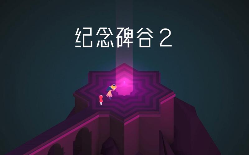 纪念碑谷2攻略关卡完美通关大全