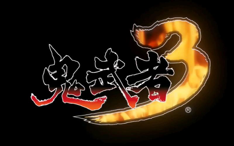 鬼武者3免费下载游戏截图
