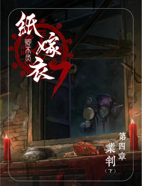 纸嫁衣7卿不负第四章怎么过