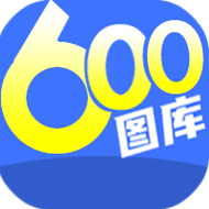 600图库手机版