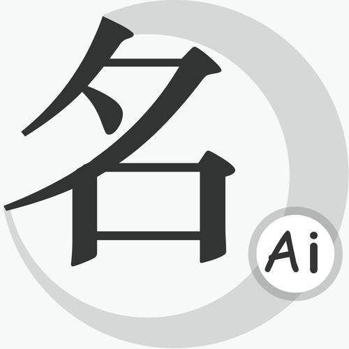 取名软件