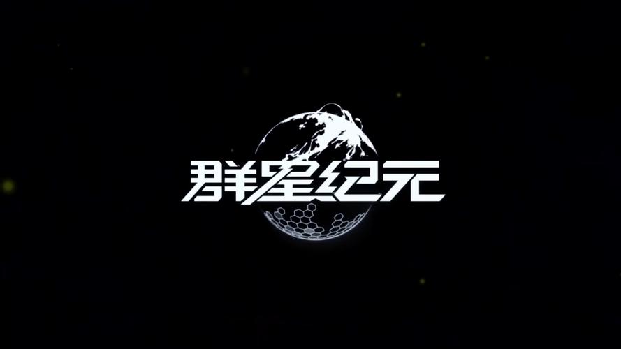群星纪元游戏截图
