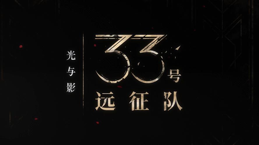 数据出炉:年度最佳奖得票率《光与影:33号远征队游戏截图