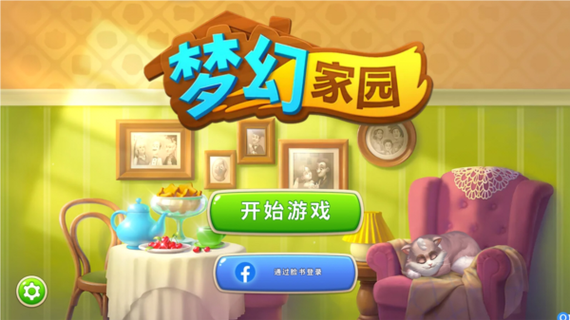 梦幻家园游戏截图