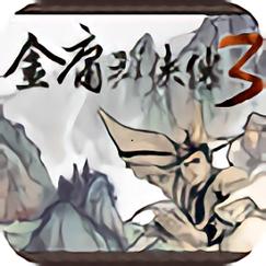 金庸群侠传3游戏截图