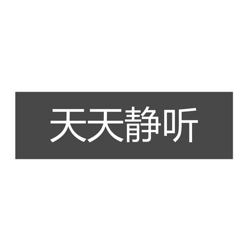 天天静听