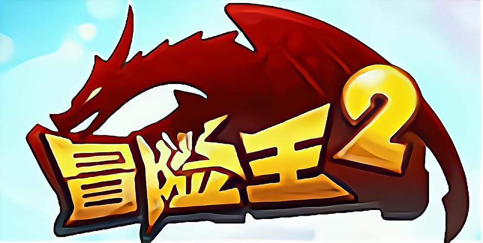 冒险王2游戏游戏截图