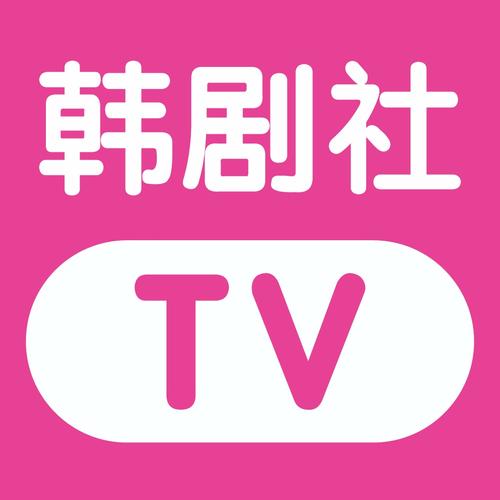 韩剧社