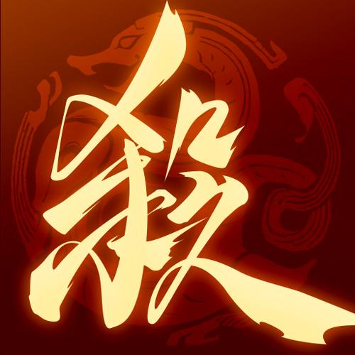 三国杀一将成名手游官方版游戏截图