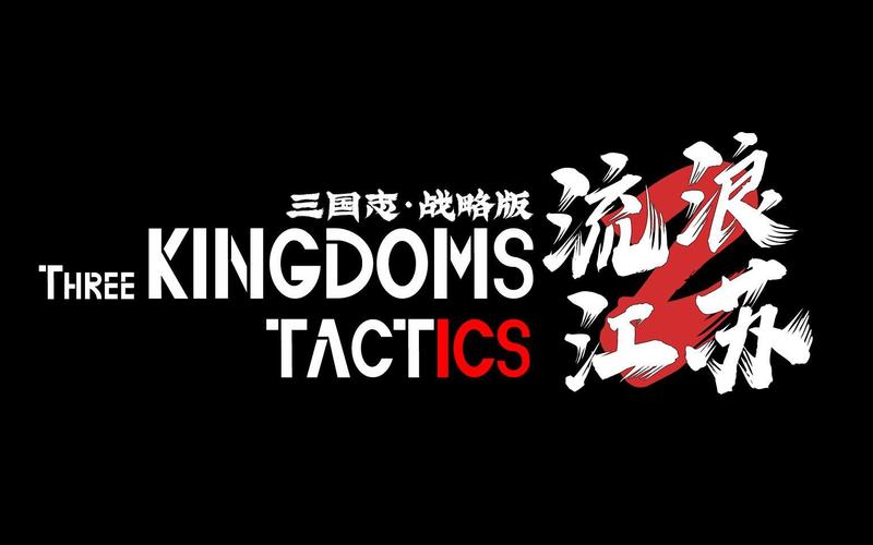 三国志战略版游戏截图