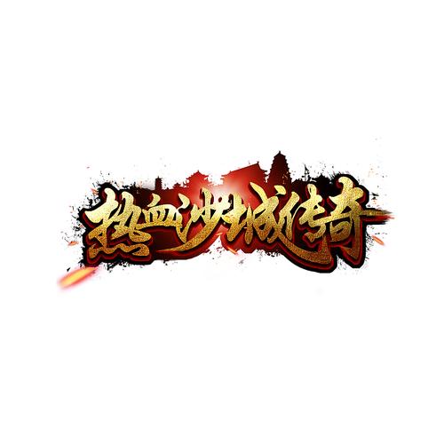 热血沙城游戏截图