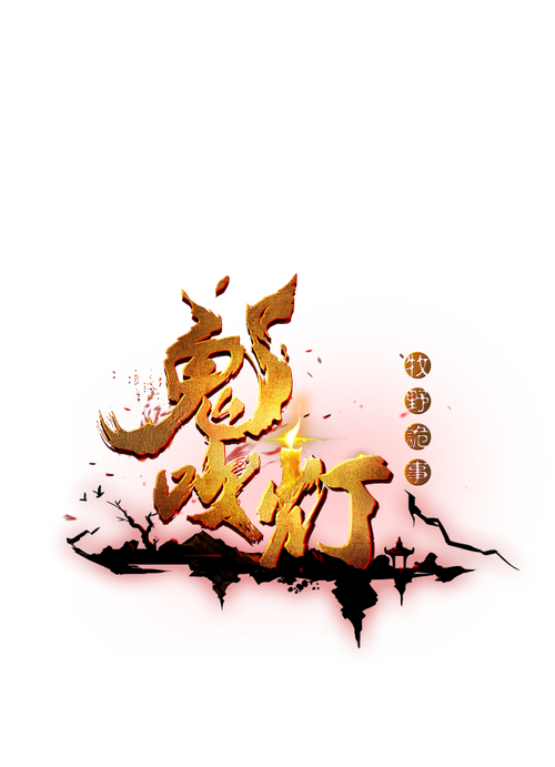 鬼吹灯游戏