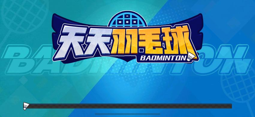 天天羽毛球免内购版游戏