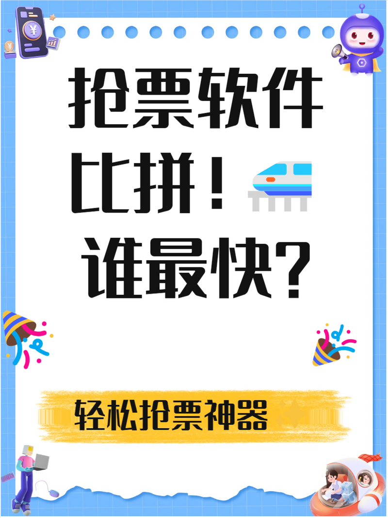 抢票哪个app成功率最高 抢票率高的app分享游戏截图