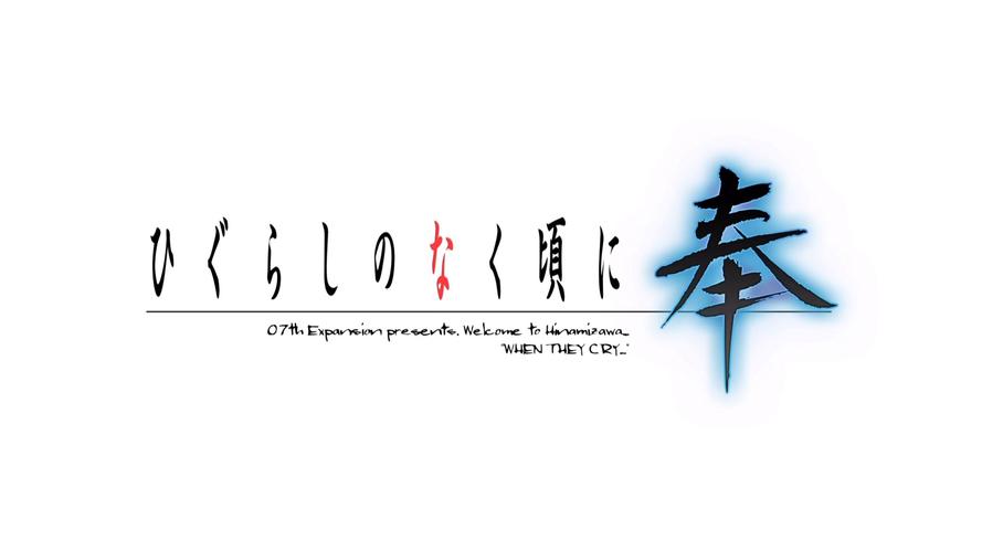 寒蝉鸣泣之时宙游戏