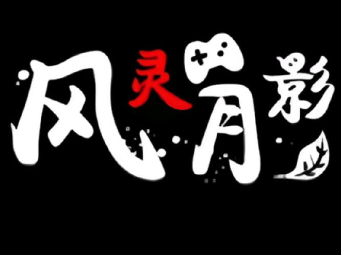风灵月影修改器官网版游戏截图