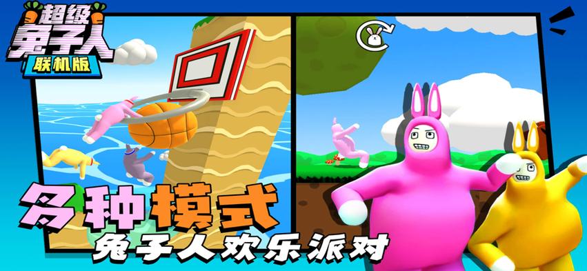 超级兔子人联机版双人版缩略图