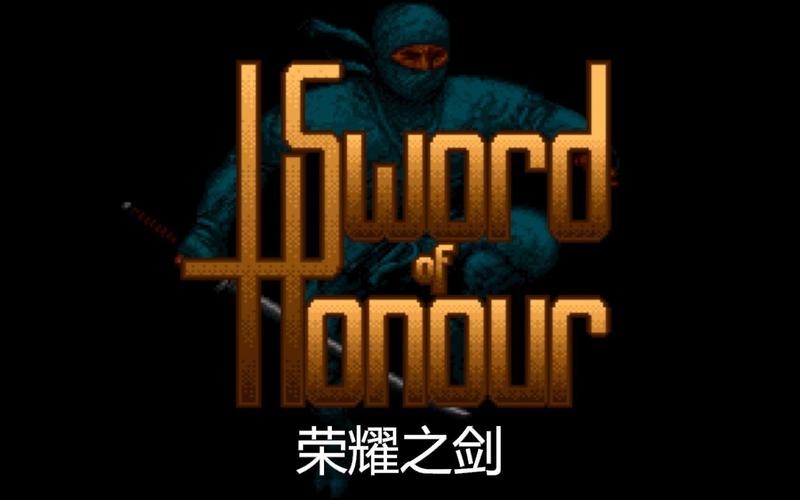 荣耀之剑