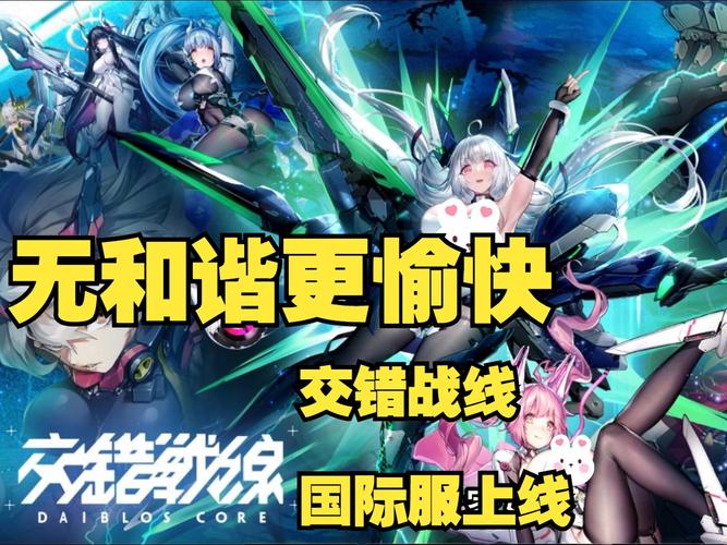 交错战线国际服