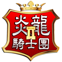 炎龙骑士团2