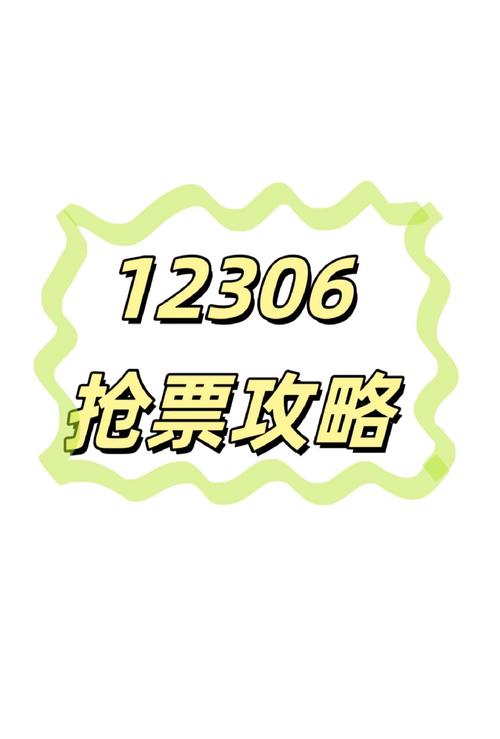 12306放票规律游戏截图