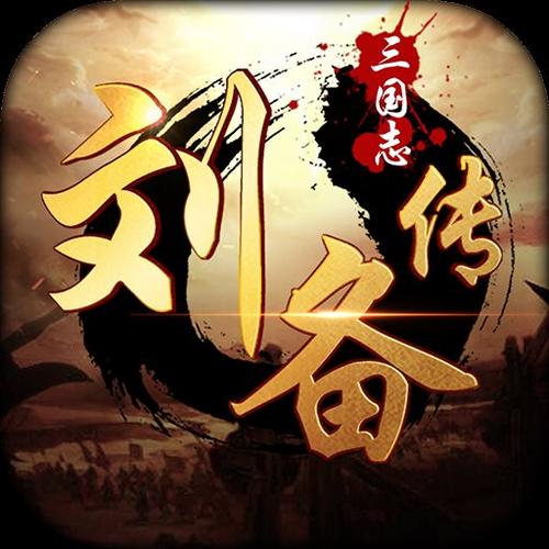 三国刘备传游戏截图